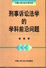 刑事诉讼法学的学科前沿问题