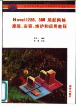 Novell 286、386局部网络原理、安装、维护和应用教程