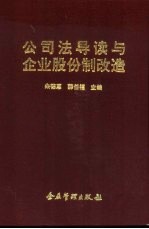 公司法导读与企业股份制改造