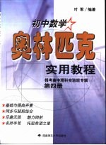 初中数学奥林匹克实用教程  第4册  报考高中理科实验班专辑