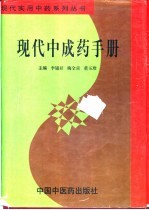 现代中成药手册