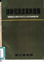 涉外经济法资料选编