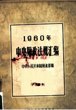 中央财政法规汇编  1960