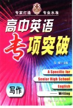 高中英语专项突破 写作 writing