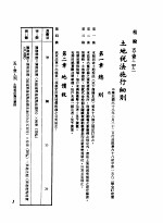 中华民国台湾地区企业经营法规 2 第5篇 财务管理 1 租税 5-1-212 土地税法施行细则