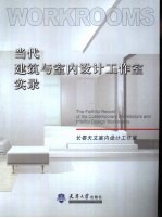 当代建筑与室内设计工作室实录  长春天文室内设计工作室