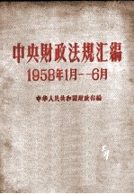 中央财政法规汇编 1958.1-6