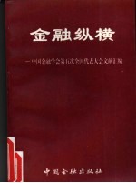 金融纵横 中国金融学会第五次全国代表大会文献汇编