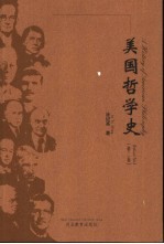 美国哲学史 第2卷 二十世纪上半叶的美国哲学