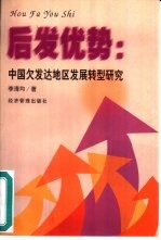 后发优势 中国欠发达地区发展转型研究