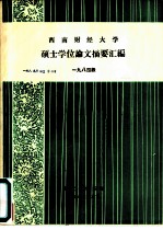 西南财经大学硕士学位论文摘要汇编  1984级