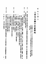 中华民国台湾地区企业经营法规 3 第9篇 后勤管理 1 安全 9-1-3 工业安全标示设置准则