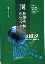 国内外物流经典案例 企业家之桥