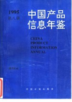 中国产品信息年鉴 1995 第8册