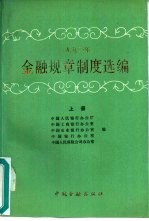 1990年金融规章制度选编 上