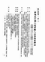 中华民国台湾地区企业经营法规 1 第1篇 投资环境 4 侨外资管理 1-4-6 华侨或外国人投资输入出售物资办法