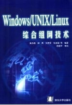 Windows/UNIX/Linux综合组网技术