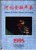 河北金融年鉴 1995