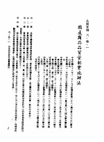 中华民国台湾地区企业经营法规 2 第6篇 生产管理 3 品质管制 6-3-1 国产商品品质管制实施办法