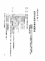 中华民国台湾地区企业经营法规 2 第4篇 人事管理 2 人事行政 4-2-3 纪念日及节日实施办法