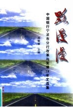 路漫漫 中国银行宁波市分行改革与发展18年文选集