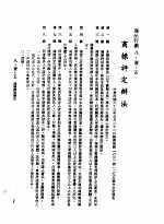 中华民国台湾地区企业经营法规 3 第8篇 国内行销管理 1 商品行销 8-1-5 商标评定办法