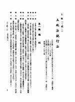 中华民国台湾地区企业经营法规 1 第2篇 生态与资源 2 土地 2-2-2 土地法施行法