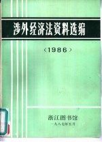 涉外经济法资料选编 1986