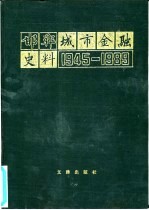 邯郸城市金融史料 1945-1989