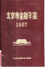 北京市金融年鉴  1987