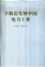 李鹏论发展中国电力工业 1979-1993年