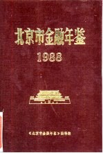 北京市金融年鉴  1988