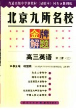 北京九所名校金牌解题 高三英语 第3册 上 试验本