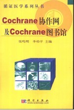 Cochrane协作网及Cochrane图书馆