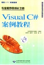 Visual C#案例教程 专业程序员成长之路