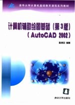 计算机辅助绘图基础 AutoCAD 2002 第3版