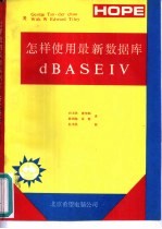 怎样使用最新数据库dBASEIV