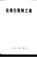 论银行聚财之道：中南五省 区 人民银行聚财理论研讨协作会论