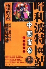 中国皇帝与哈利波特  哈利·波特与密室  颠覆延伸版