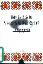 韩国经济危机与社会发展的制度诠释