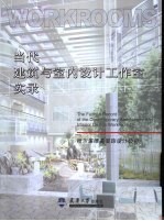 当代建筑与室内设计工作室实录 天津禅智室内设计中心 天津自然空间环境艺术工作室