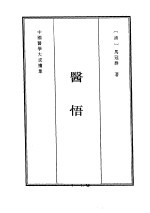 中国医学大成续集 27 内科