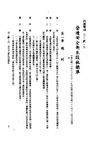 中华民国台湾地区企业经营法规 1 第3篇 营建管理 2 技术准则 3-2-6 营造安全卫生设施标准