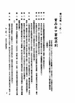 中华民国台湾地区企业经营法规 3 第7篇 国际行销管理 2 输出规范 7-2-1 货品出口审核准则