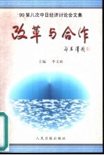 改革与合作-面向21世纪的课题 '99第八次中日经济研讨会文集 1999年11月