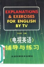 《电视英语》辅导与练习 下