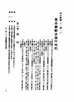 中华民国台湾地区企业经营法规 2 第6篇 生产管理 4 商品检验 6-4-2 商品检验法施行细则