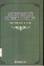 东北亚国家 地区 国际竞争力比较研究