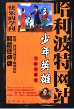 少年英雄与哈利波特  哈利·波特与阿兹卡班的囚徒  颠覆延伸版