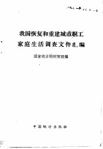 我国恢复和重建城市职工家庭生活调查文件汇编